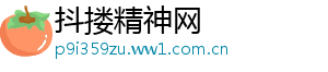 抖搂精神网